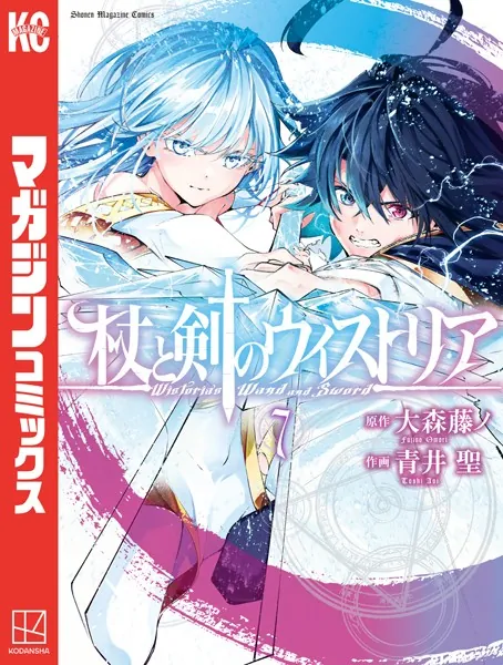 杖と剣のウィストリア （1） - 大森藤ノ/青井聖 - 少年マンガ - DMM