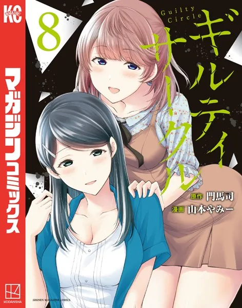 ギルティサークル（8） - 山本やみー/門馬司 - 少年マンガ - DMMブックス