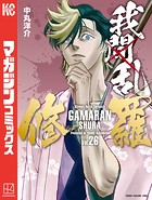 我間乱-修羅-（26）