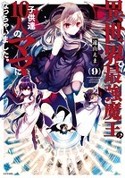 異世界で最強魔王の子供達10人のママになっちゃいました。（9）