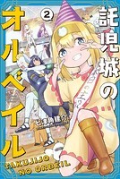 託児城のオルベイル