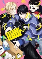 ノイジールームメイト ～家ナシになったのでイケメンと怪異つき物件で同居始めました～