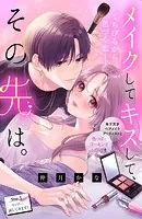 メイクしてキスして、その先は。 分冊版（単話）