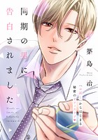同期の男に告白されました 分冊版