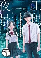 有賀リエ連作集 工場夜景 分冊版（単話）
