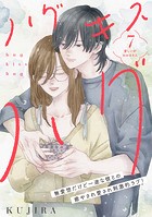 ハグ キス ハグ［comic tint］ 分冊版（7）