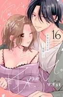愛でて、触って、甘やかして。 分冊版（16）