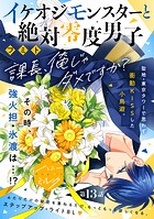 イケオジモンスターと絶対零度男子 分冊版（13）
