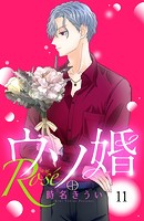 ウソ婚 Rose 分冊版（11）