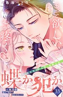 蝶か犯か 〜極道様 溢れて溢れて泣かせたい〜 分冊版（33）
