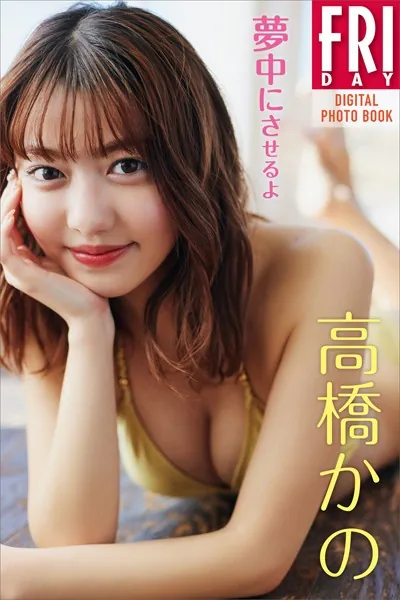 高橋かの 夢中にさせるよ FRIDAYデジタル写真集
