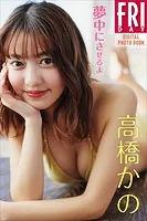 高橋かの 夢中にさせるよ FRIDAYデジタル写真集