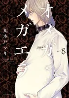 オメガ・メガエラ （1） - 丸木戸マキ - 女性マンガ - DMMブックス