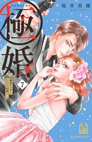 極婚〜超溺愛ヤクザとケイヤク結婚！？〜（7）
