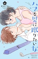 ハマる男に蹴りたい女（4）