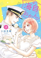 海自とおかん（2）