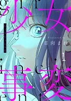 少女事変 分冊版（単話）