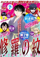 月刊少年マガジン 2023年7月号 ［2023年6月6日発売］
