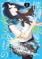 僕は妖しいキミのもの（2）