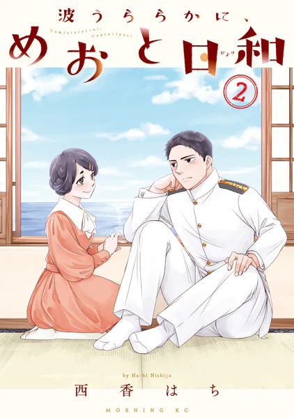 波うららかに、めおと日和（8） - 西香はち - 青年マンガ - DMMブックス