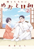 波うららかに、めおと日和（2）