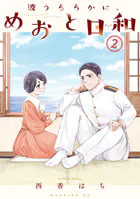 波うららかに、めおと日和　　 1巻〜８巻 Amazon.co.jp: 波うららかに、めおと日和 分冊版（8） (コミック