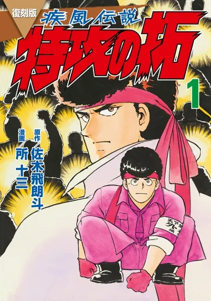復刻版 疾風伝説 特攻の拓（1） - 佐木飛朗斗/所十三 - 青年マンガ