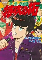 復刻版 疾風伝説 特攻の拓（1） - 佐木飛朗斗/所十三 - 青年マンガ