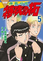 復刻版 疾風伝説 特攻の拓（5）