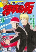 復刻版 疾風伝説 特攻の拓（6）