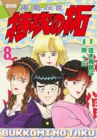 復刻版 疾風伝説 特攻の拓（8）