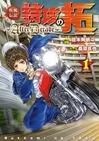 小説 疾風伝説 特攻の拓 Version 32 完結編 - 佐木飛朗斗 - 小説