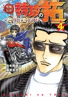 疾風伝説特攻の拓～AfterDecade～