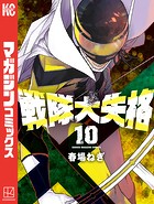 戦隊大失格（10）