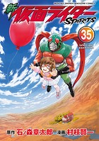 新 仮面ライダーSPIRITS 特装版（35）