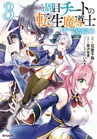二周目チートの転生魔導士 最強が1000年後に転生したら、人生余裕すぎました