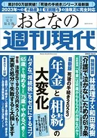 週刊現代別冊 おとなの週刊現代 2023 vol.3 最新版 死後の手続き2023 年金と相続の大変化