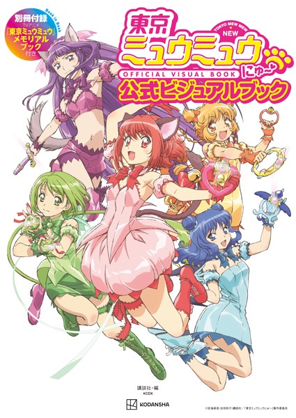東京ミュウミュウ にゅ〜 公式ビジュアルブック 別冊付録TVアニメ『東京ミュウミュウ』メモリアルブック【期間限定 試し読み増量版】