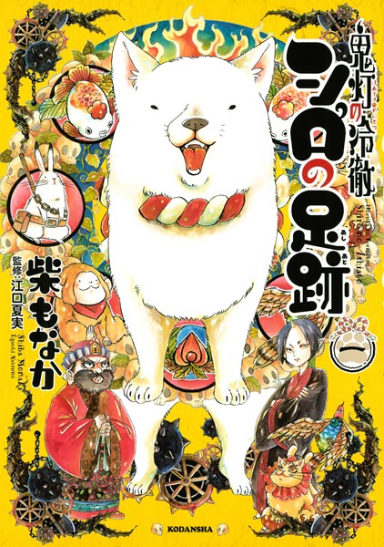 鬼灯の冷徹 シロの足跡【期間限定 無料お試し版】