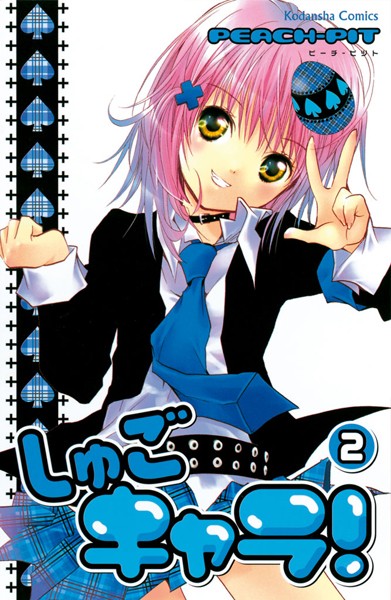 しゅごキャラ！【期間限定 無料お試し版】