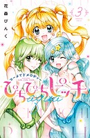 ぴちぴちピッチ aqua（3）