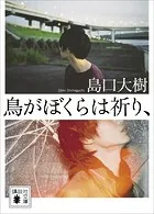 鳥がぼくらは祈り、
