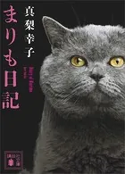 まりも日記