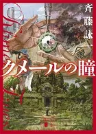 クメールの瞳