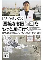 「国境なき医師団」をもっと見に行く ガザ、西岸地区、アンマン、南スーダン、日本