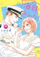 海自とおかん 分冊版（5）