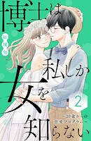 博士は私しか女を知らない～30歳からの恋愛プログラム～