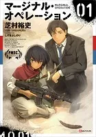マージナル・オペレーション