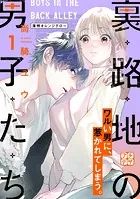 裏路地の男子たち プチデザ