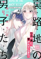 裏路地の男子たち プチデザ